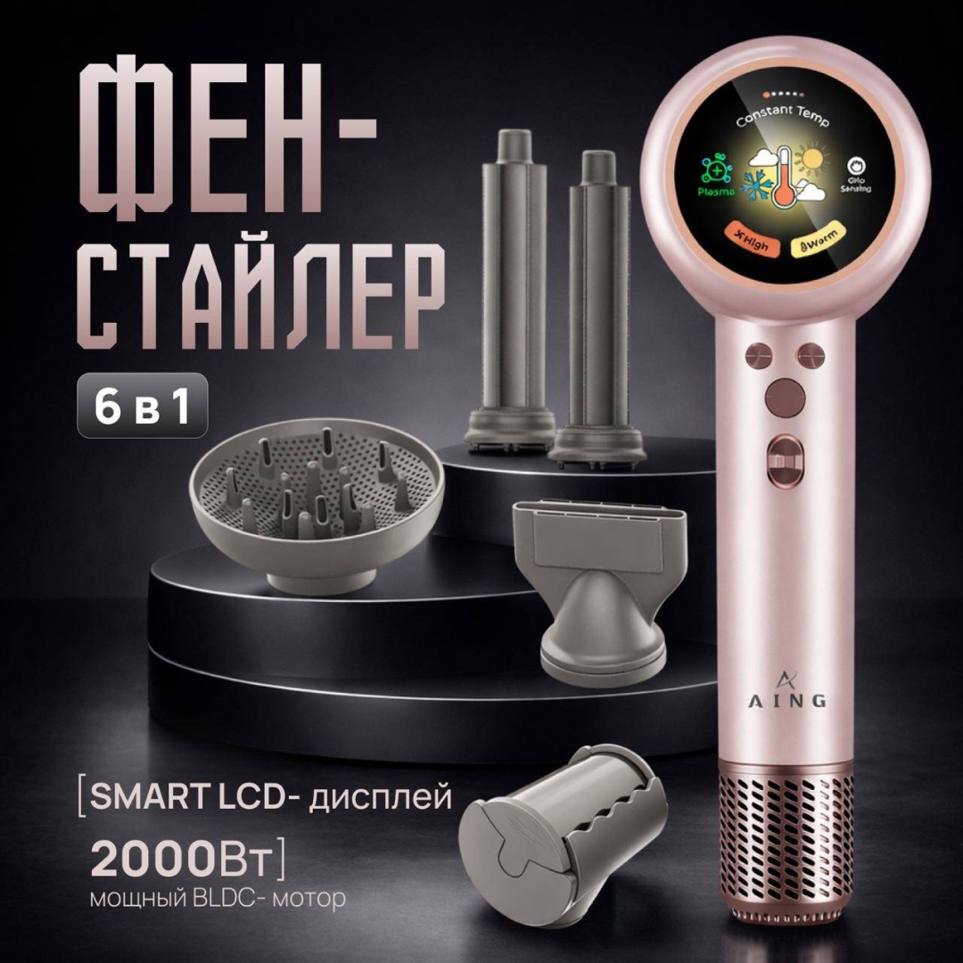 Фен-стайлер AING 6 в 1 2000 Вт с насадками, ионизация, тихий <58дБ, LCD дисплей, профессиональный