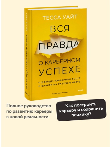 Уайт Т.: Вся правда о карьерном успехе. О доходе, карьерном росте и власти на рабочем месте