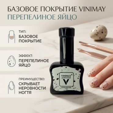 Vinimay базовое покрытие Перепелиное яйцо №1 глянцевое 12 мл
