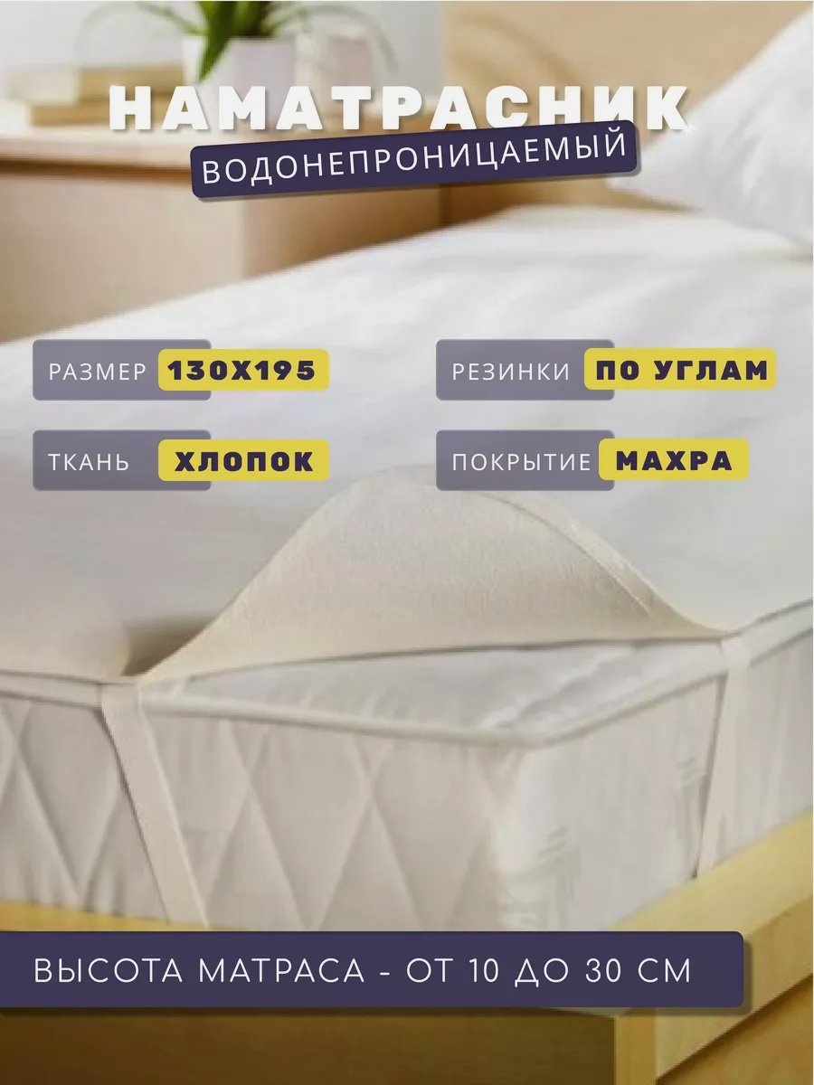 FLORASOFT наматрасник на резинке Наматрасник F 130-195 130x195, хлопок, махра, полиэстер