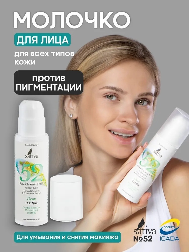 Sativa 52 Clean молочко для снятия макияжа 150 мл