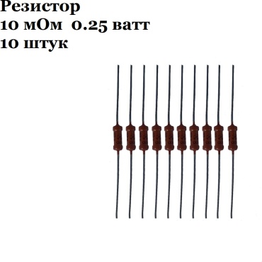 Резистор 10M0.25W