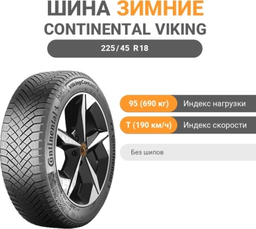 Continental VikingContact 8 225/45 R18 95 T без шипов