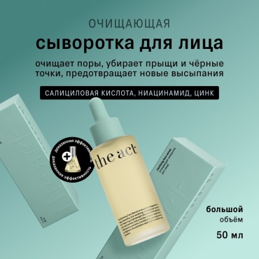 The Act сыворотка очищающая для проблемной кожи для лица 50 мл