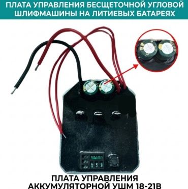 Unimox плата для болгарки, блок безщеточной УШМ 18/21