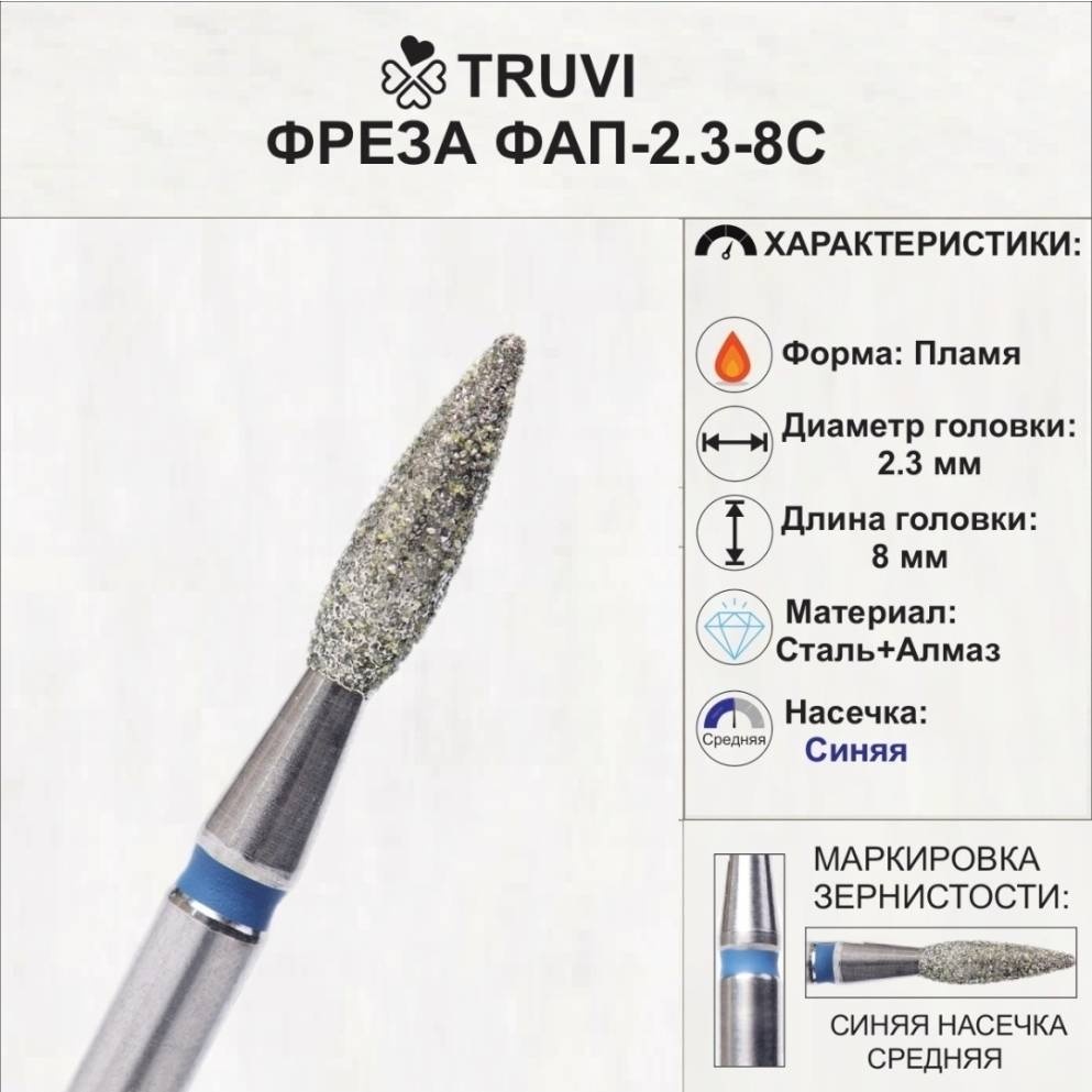 Насадка Truvi ФАП-2.3-8С фреза пламя насечка синяя 1 шт