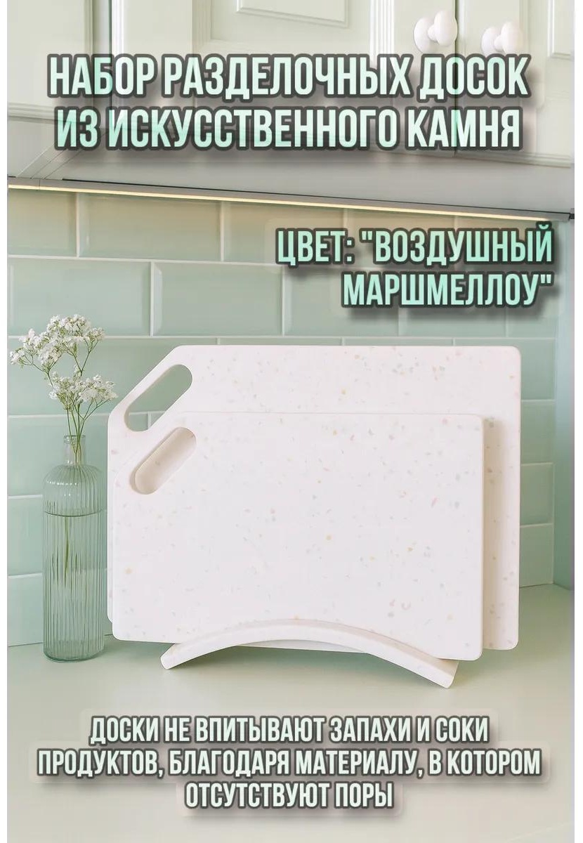 Разделочная доска Doski1/cotton 3 шт, искусственный камень