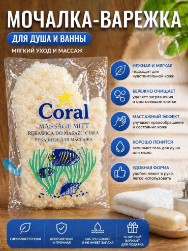 Coral варежка для тела, универсальное молочный 1 шт