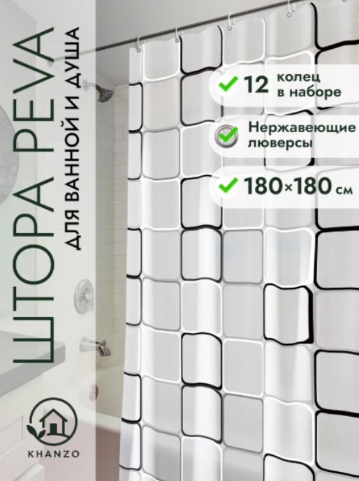 Штора для ванной KHANZO 211653 180x180 белый, серый, PEVA