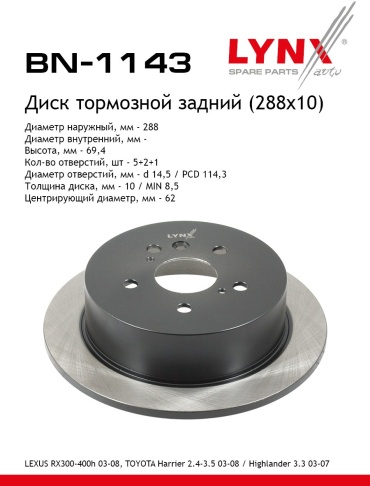 Диски LYNXauto задние BN-1143