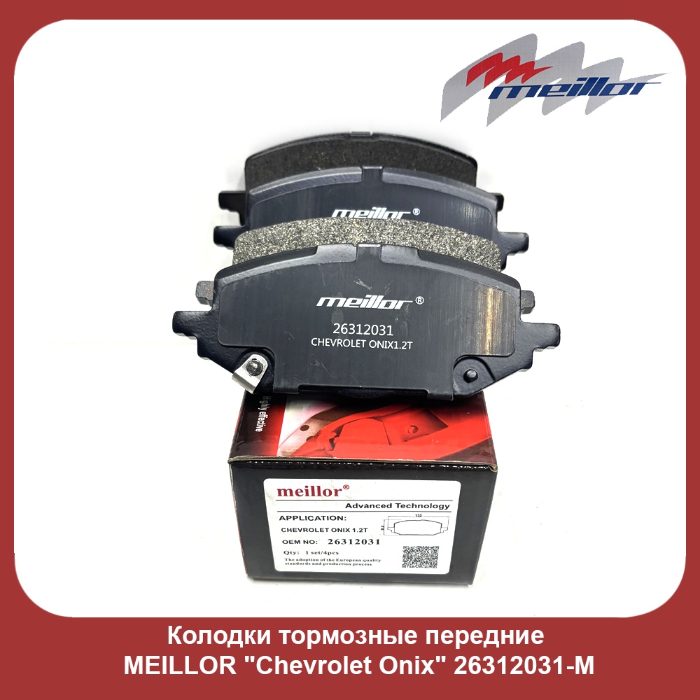 Колодки MEILLOR 26312031