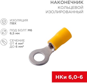 Наконечник REXANT кольцевой НКИ 6 кв.мм, 100 шт