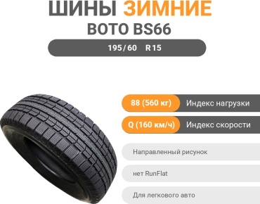 Boto BS66 195/60 R15 88 Q без шипов