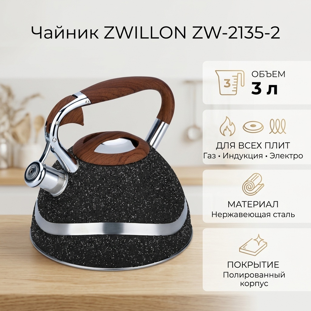 ZWILLON чайник ZW-2135-2 3 л, нержавеющая сталь