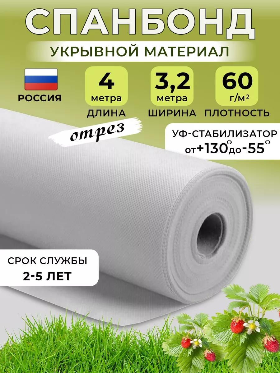 Укрывной материал спанбонд(60марка)3,20х4, спанбонд