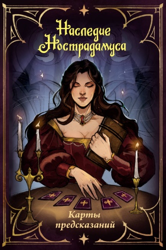 Без автора: Наследие Нострадамуса. Карты предсказаний