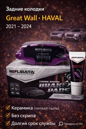 Колодки Neflibata KY32278