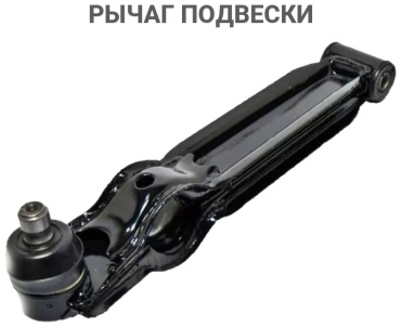 Рычаг подвески 96316765, 96611265 P45200A-78B00