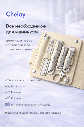 Chelay набор маникюрных инструментов CHMANIKYURNYYNABORIZ10PR 10 шт