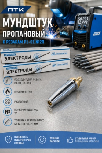 ПТК штекер Мундштук пропановый к Р1-01 №2П (15–30 мм), 1 шт