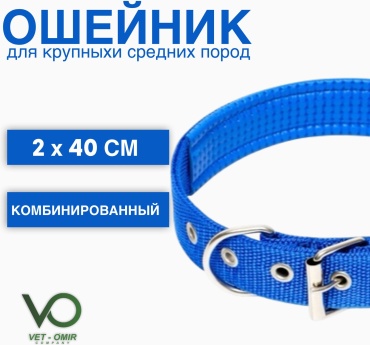 Vet-Omir Company ошейник для постоянной носки универсальный синий