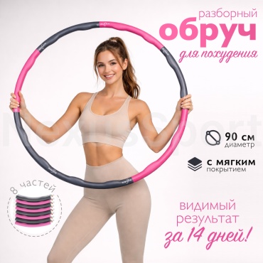 Обруч массажный серый, розовый 90 см