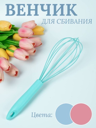 Венчик Камелия нержавеющая сталь, силикон, 1 шт