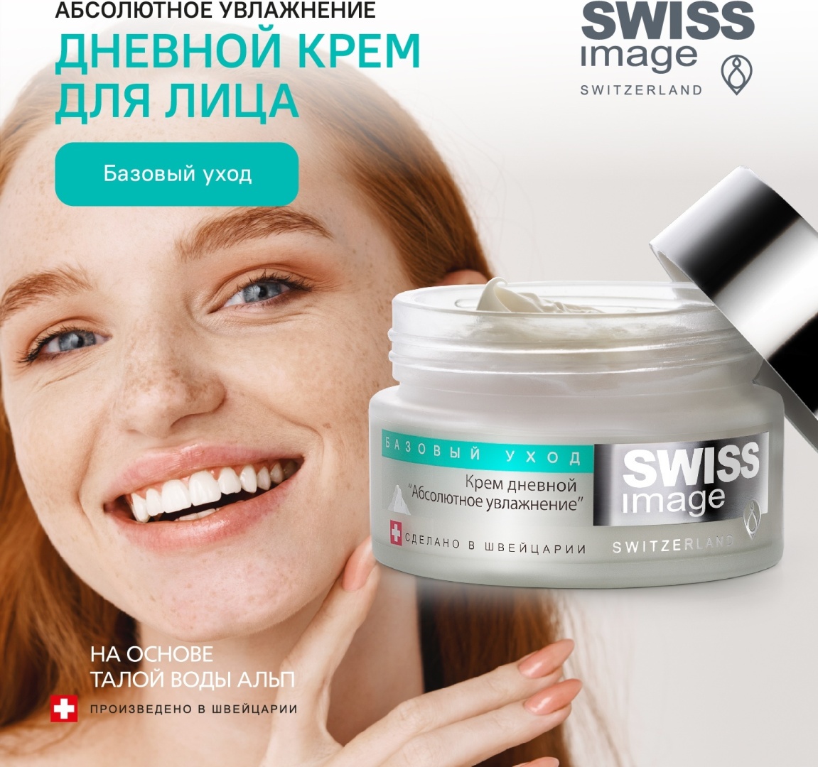 Купить Swiss Image крем для лица дневной "Абсолютное увлажнение ...