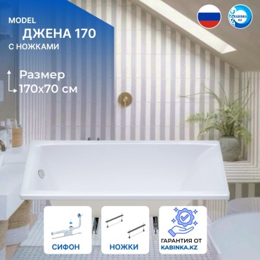 Ванна KABINKA.KZ Джена 170x70 см, акрил