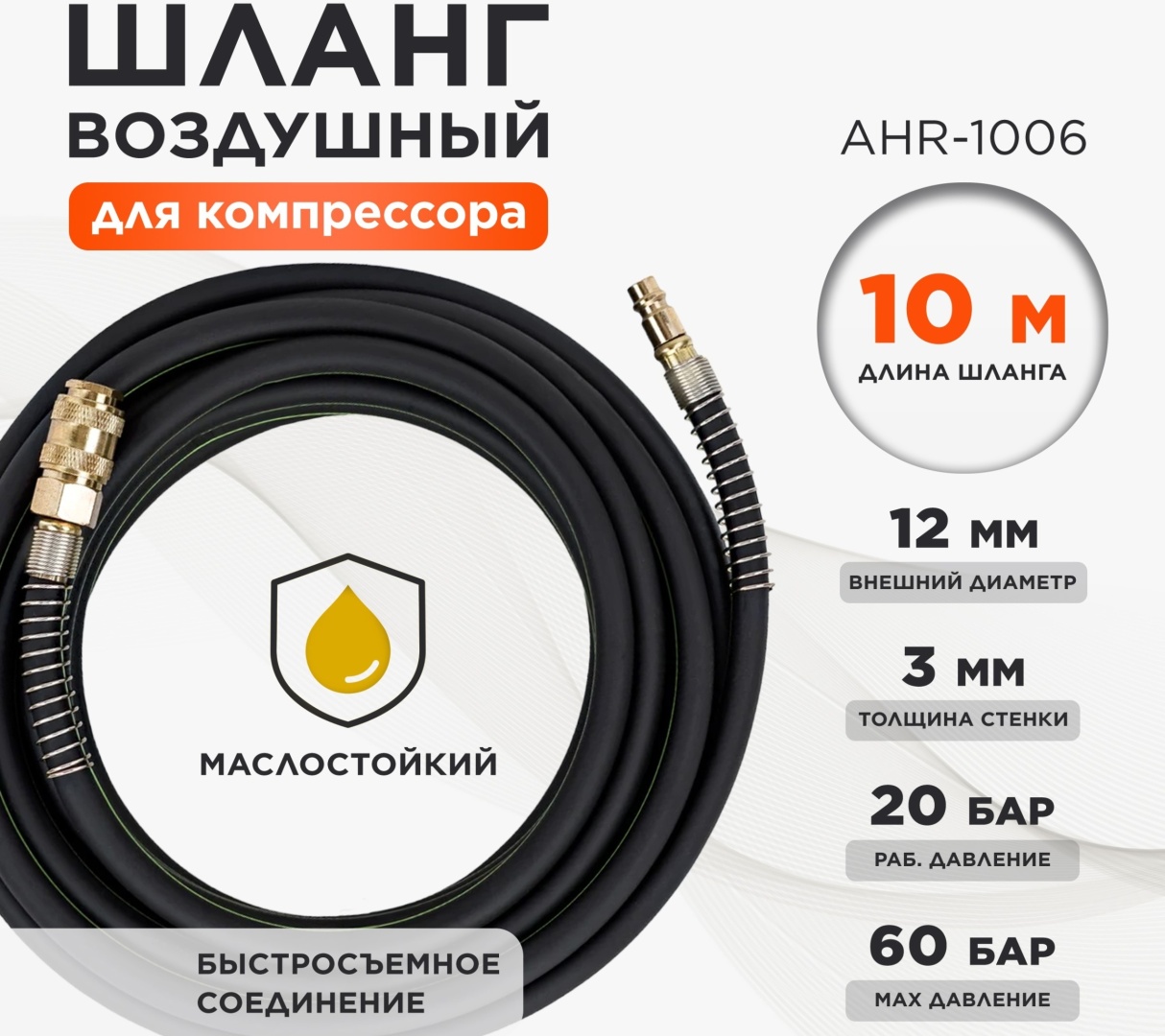 Шланг для компрессора ECO рапид 12 мм х 10 м