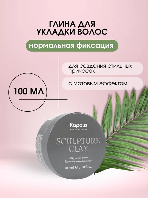 Kapous Professional Sculpture Clay глина сильная фиксация 100 мл