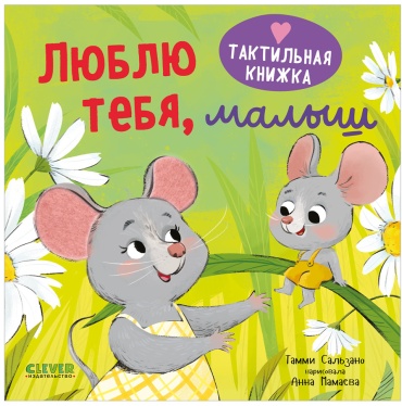 Сальзано Тамми: Тактильная книжка. Люблю тебя, малыш