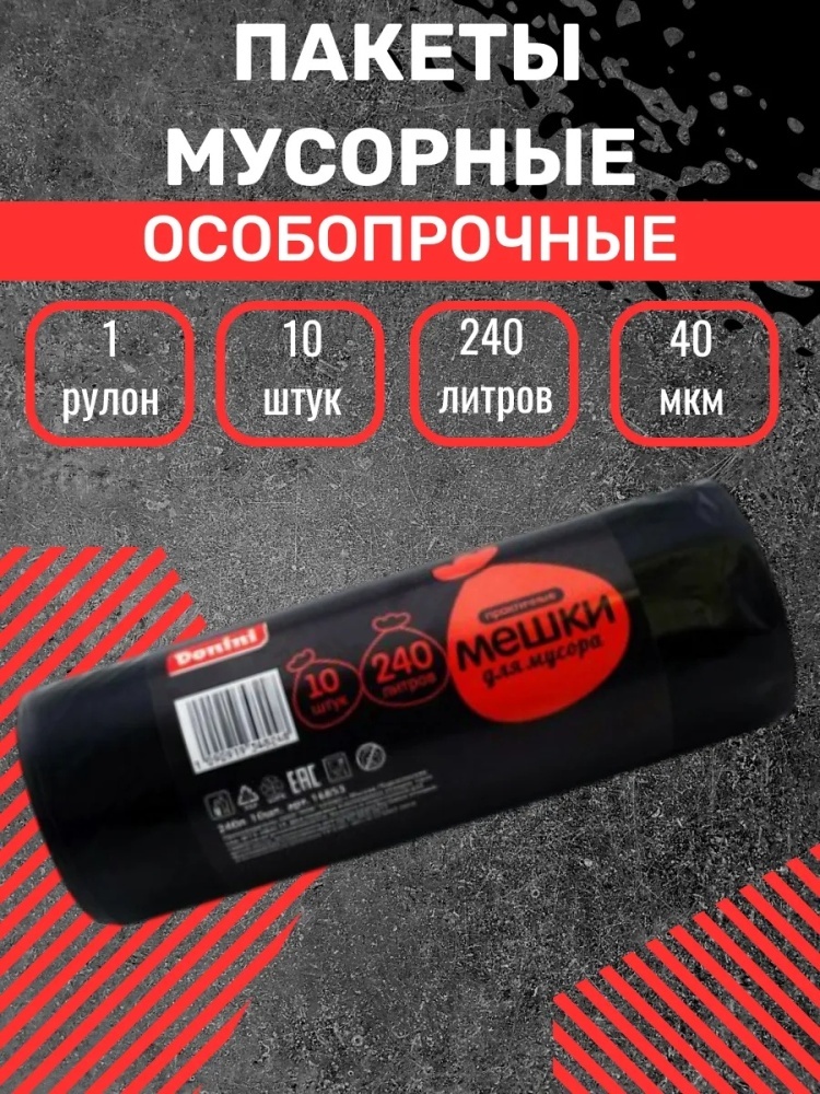 Мешки для мусора 240 л прочные черные пакеты 240 л