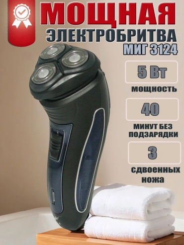 Электробритва МИГ 98074657 роторная