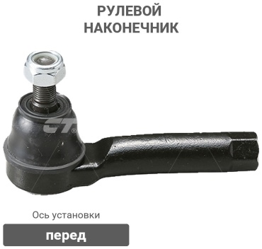 CTR рулевой наконечник CE0585