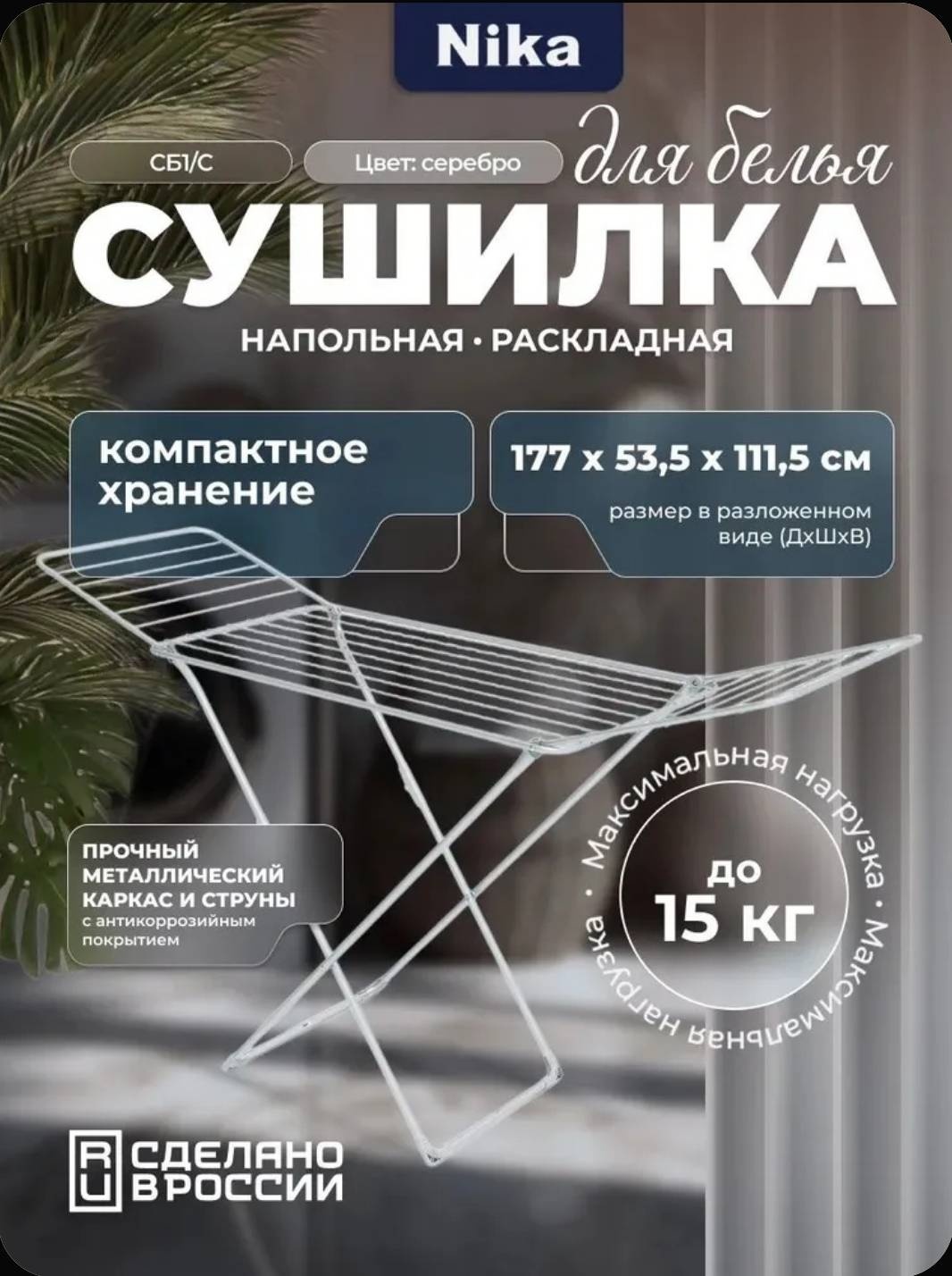 Сушилка напольная НИКА 54x177x112 см, кол-во уровней: 3, металл, пластик