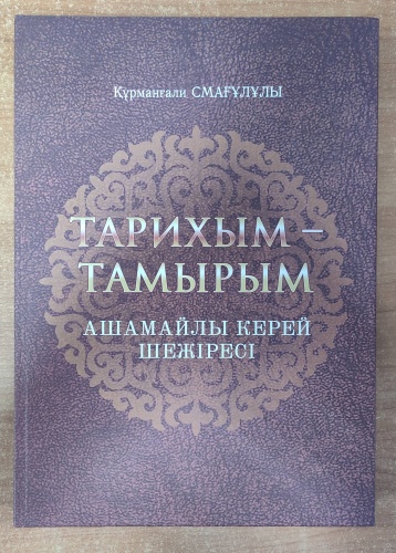 Смағұлұлы.К: Тырихым- тамырым. Ашамайлы керей шежіресі