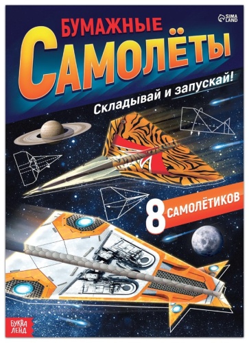 Набор для творчества MINIONS Книга- вырезалка «Бумажные самолёты», военные