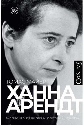 Майер Т.: Ханна Арендт
