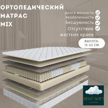 Матрас Best soft Mix, 155x180x19 см