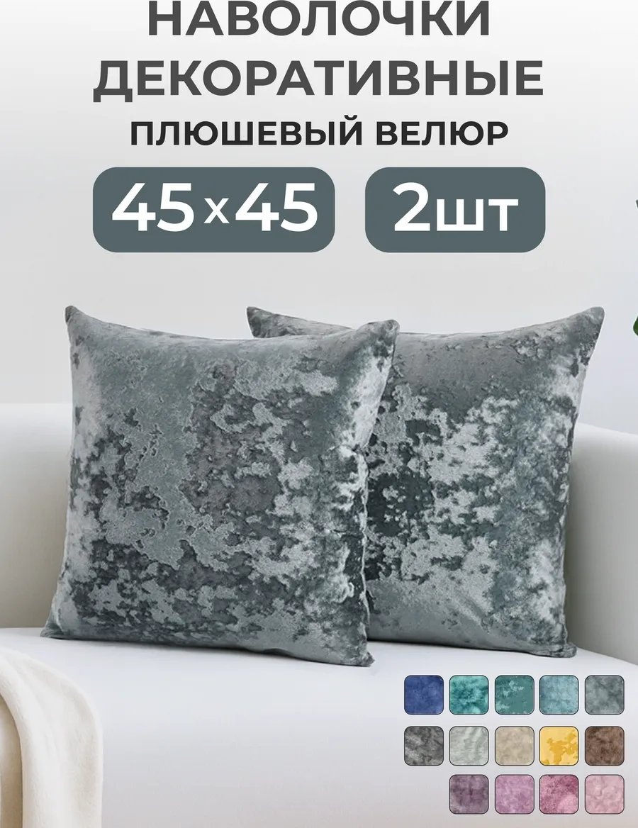 Наволочка ZenginTex 161717504ES 45x45 велюр, 1 шт