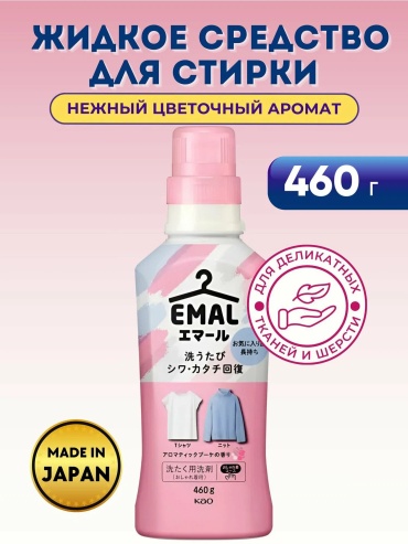 Kao EMAL — деликатное средство для стирки одежды (Япония) 0.46 л