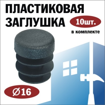 Заглушка для профильной трубы, пластик 10 шт