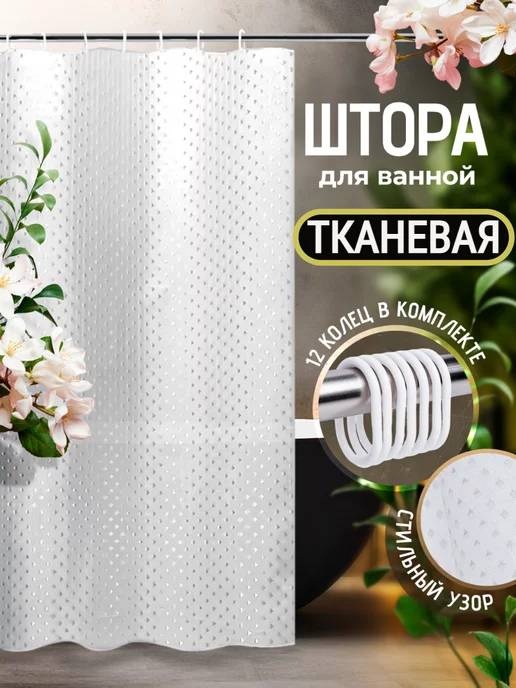 Штора для ванной 30376017_991201614 240x180 белый, PEVA