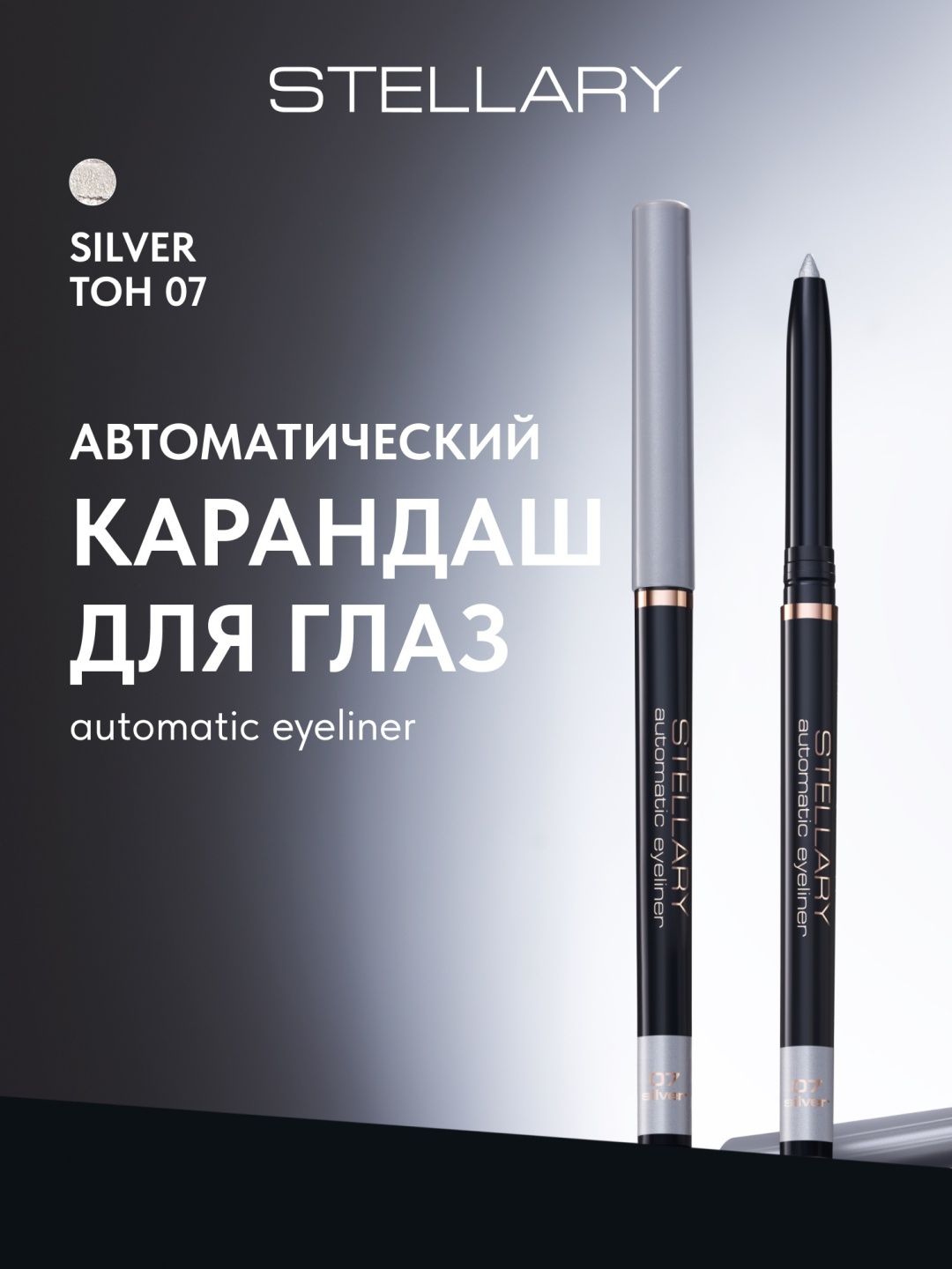 Stellary Automatic Eyeliner карандаш 07 серебристый