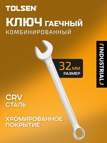 TOLSEN ключ комбинированный 32 мм 15839TN, 1 шт