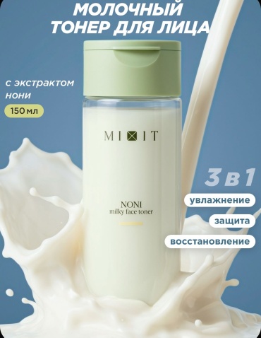 MIXIT тонер молочный для лица с экстрактом нони. 150 мл