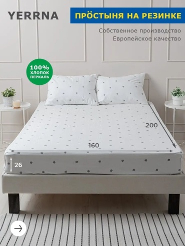 Простыня с наволочками Yerrna Простынь на резинке 160x200x26см xлопок 100% 160x200, перкаль