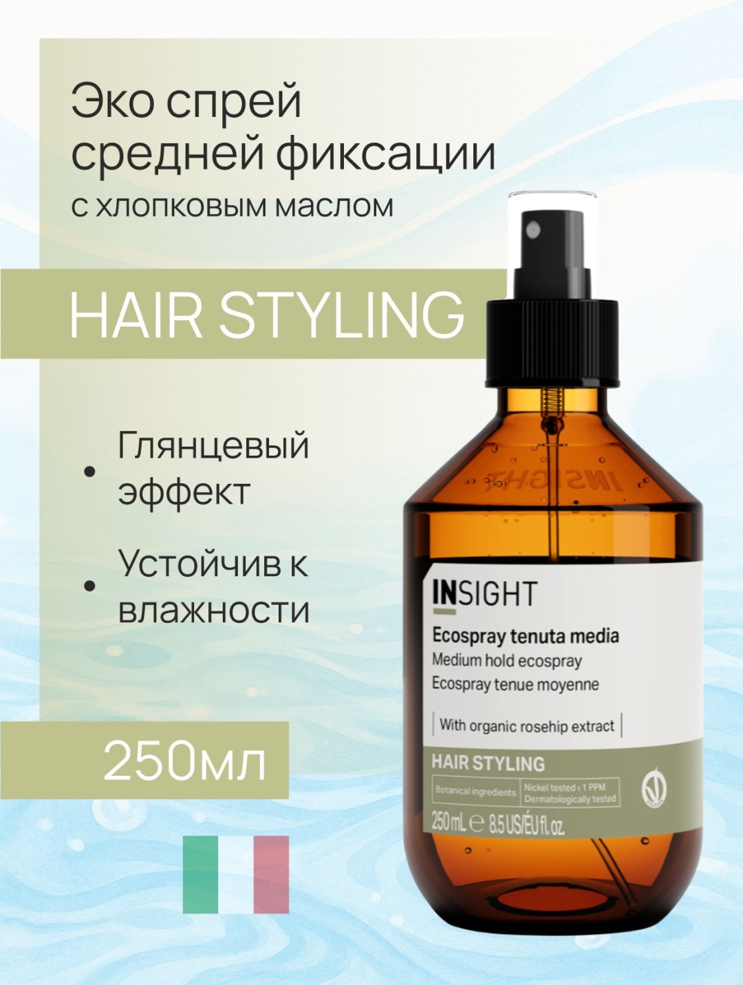INSIGHT Styling лак средняя фиксация 250 мл
