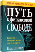 Шефер Б.: Путь к финансовой свободе